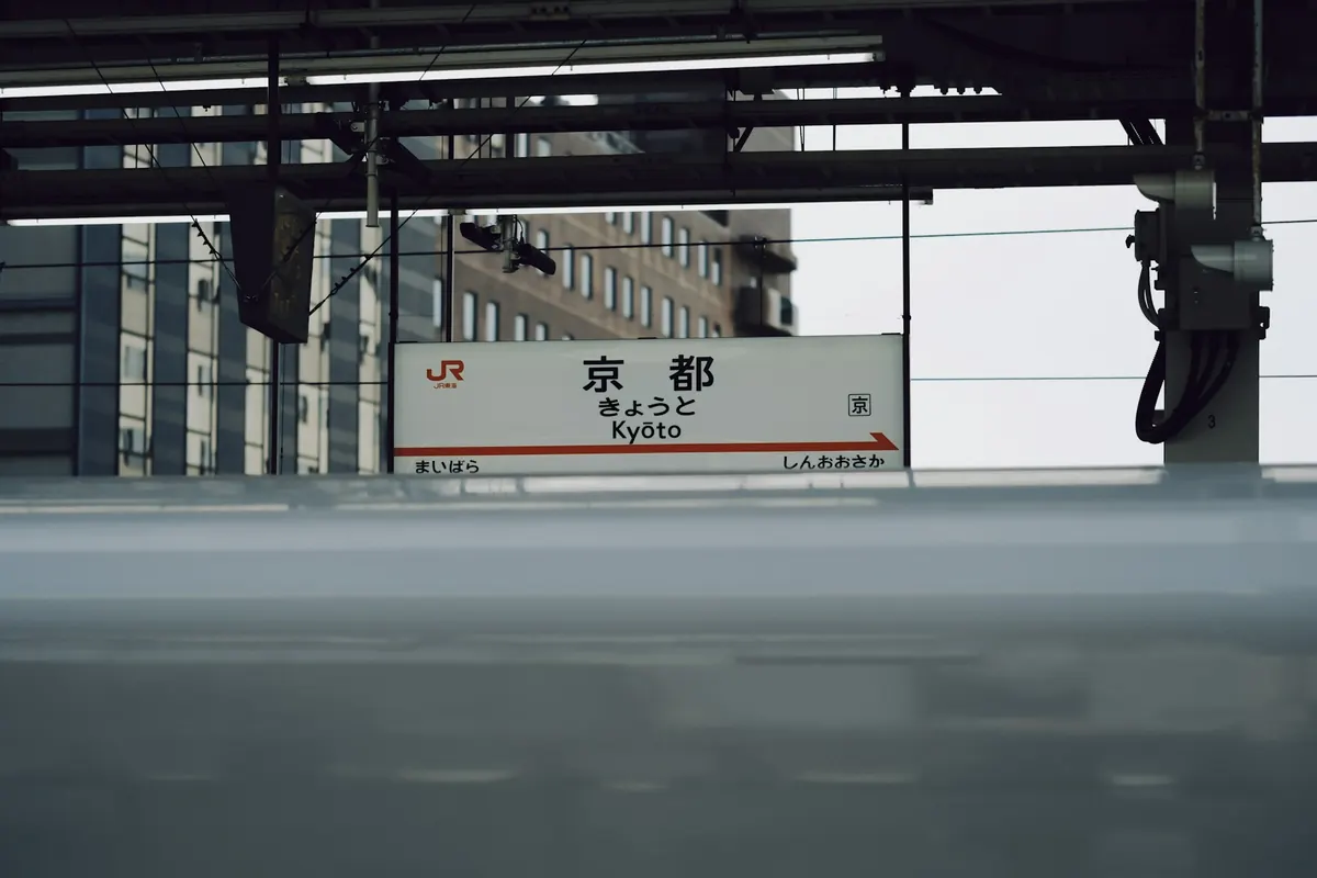교토역 플랫폼에 걸린 교토역 표지판